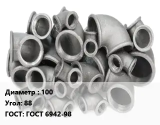 Отвод чугунный 100 Угол:88 ГОСТ 6942-98